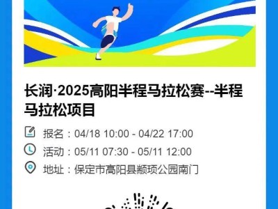 2025高阳半程马拉松报名入口