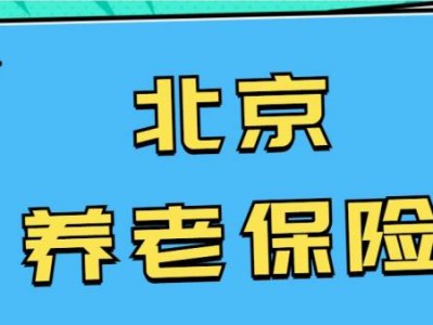 北京城乡居民养老保险待遇领取指南