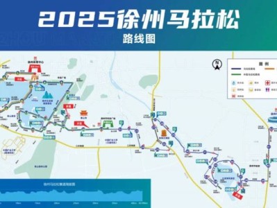 2025徐州马拉松比赛路线图