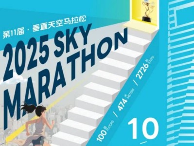 2025上海第十一届环球垂直天空马拉松(报名攻略+比赛详情)