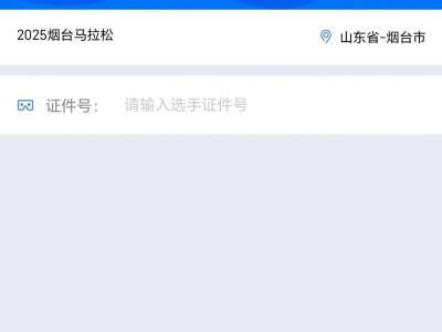2025烟台马拉松成绩查询入口