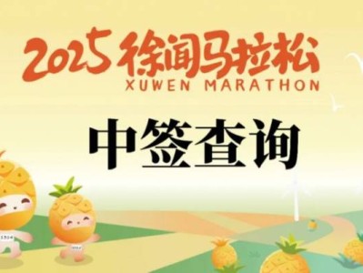 2025徐闻马拉松抽签结果公布