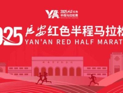 2025延安红色半程马拉松报名常见问题解答汇总
