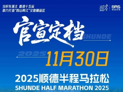 2025佛山马拉松赛事时间表