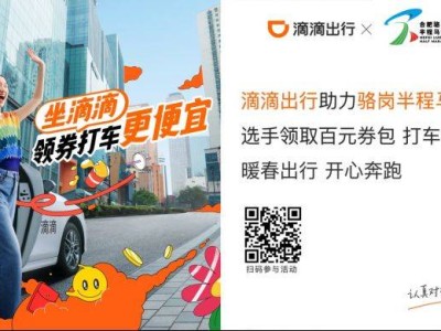 2025合肥骆岗半程马拉松滴滴出行打车优惠券