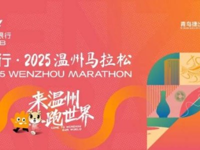 2025温州马拉松最新消息（持续更新）