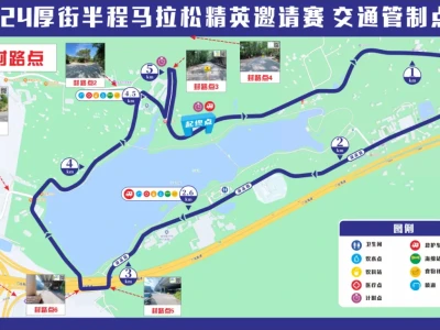 2024东莞厚街半程马拉松精英赛交通管制
