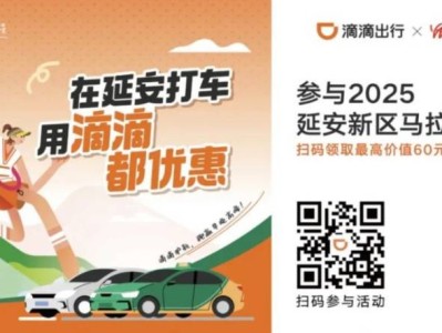 2025延安马拉松滴滴折扣券免费发放（时间+入口）