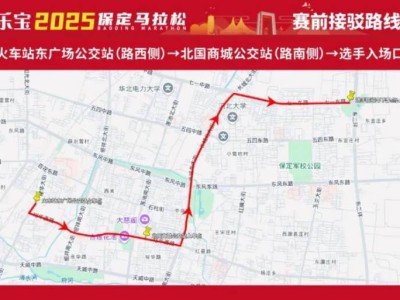 2025保定马拉松交通攻略(接驳车+自驾)