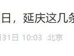 关于2025北京延庆香营第三届女子半程马拉松赛事期间对部分道路实施临时交通管制的通告