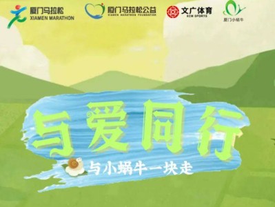 厦门马拉松与爱同行公益活动参与指南（对象+入口+奖励）
