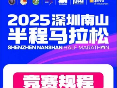 2025年深圳南山半程马拉松竞赛规程