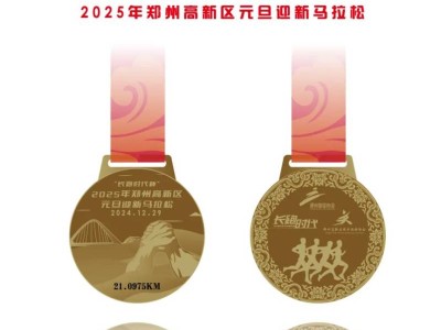 2025郑州高新区元旦迎新马拉松奖牌样式