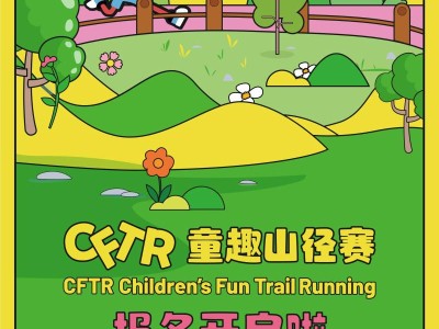 2025上海CFTR童趣山径赛-佘山秋季站(赛事规程)