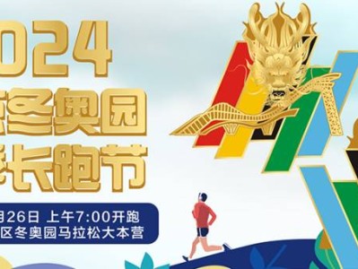 北京2024冬奥园春季长跑节(赛事规程)