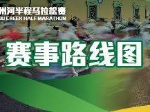 上海苏州河半程马拉松2025比赛时间+地点+路线