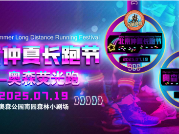 2025北京仲夏长跑节-奥森荧光跑(赛事规程)
