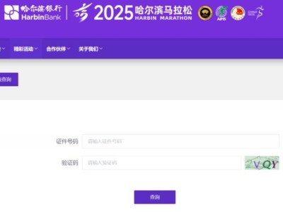 2025哈尔滨马拉松成绩查询官网入口