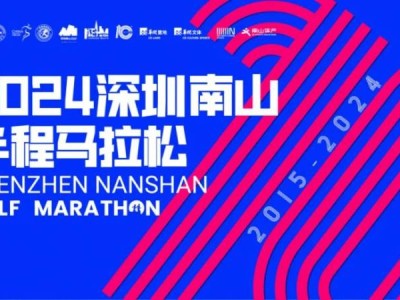 2024深圳南山半程马拉松起跑时间