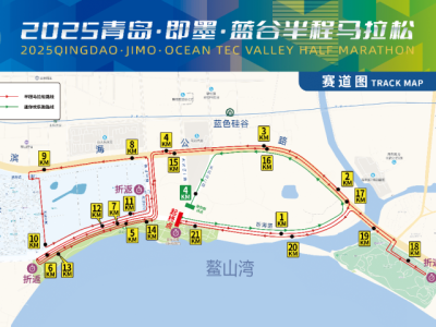 2025青岛即墨蓝谷半程马拉松(赛事规程)