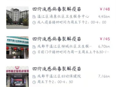成都市流感疫苗多少钱一针(四价+三价+鼻喷)