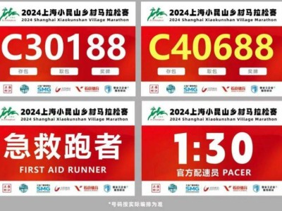 2024上海小昆山乡村马拉松装备领取指南