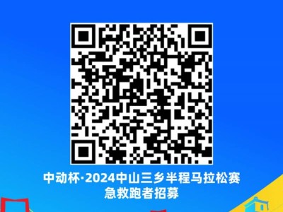 2024中山三乡半程马拉松急救跑者招募(时间+入口)