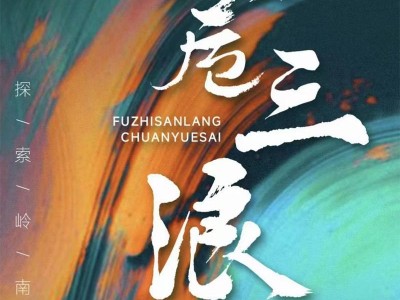 2024覆卮三浪穿越赛(赛事规程)