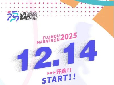2025年福州马拉松最新消息（持续更新中）