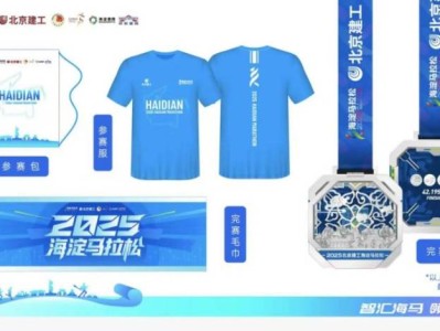 2025北京海淀马拉松完赛奖牌及参赛服装公布
