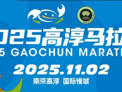 2025高淳马拉松赛事最新消息（持续更新）