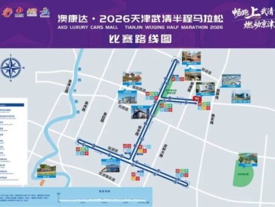 2026天津武清马拉松赛事地点