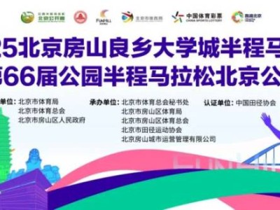 2025北京房山良乡大学城半程马拉松赛事信息（比赛时间+报名时间）