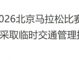 2026北京马拉松比赛期间对部分道路采取临时交通管理措施通告
