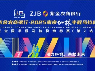 2025南京仙林半程马拉松官网(www.xlmarathon.com)