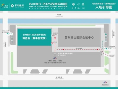 2025苏州马拉松领物指南(时间+物资+交通)