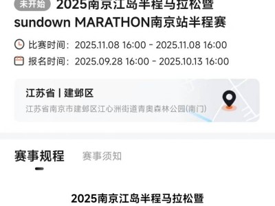 2025南京江岛半程马拉松报名时间+报名入口