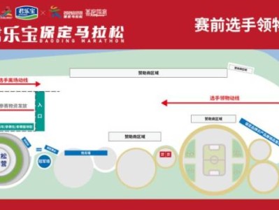 2026保定马拉松领物指南（时间+地点+流程+交通）