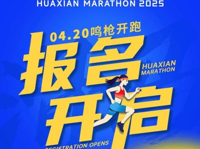 2025滑县马拉松 (赛事规程)