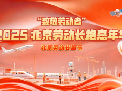 2025北京劳动长跑嘉年华(赛事规程)