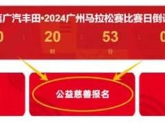 2024年广州马拉松赛慈善报名流程