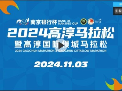 2024南京高淳马拉松直播时间+直播入口