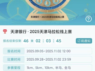 天津马拉松线上赛报名全指南（时间/套餐/入口）