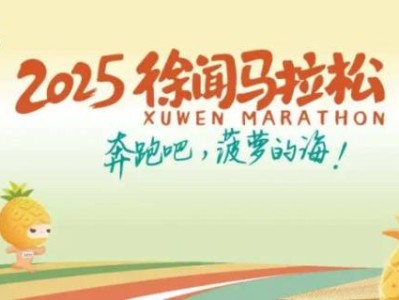 2025湛江徐闻马拉松