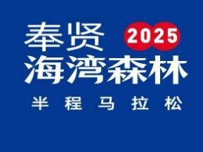 2025上海奉贤海湾森林半程马拉松报名指南（报名时间+费用+比赛安排）
