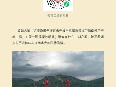 2025慈溪鸣鹤迎春越野跑(赛事规程)