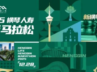 2025横琴人寿横琴马拉松报名官网（www.hengqinmarathon.com）