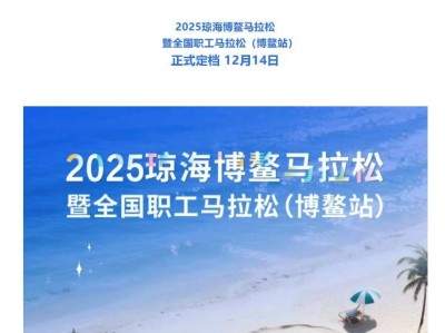 琼海马拉松2025年最新消息