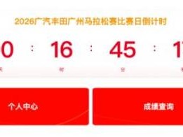 2026广汽丰田广马官网中签查询入口（https://www.guangzhou-marathon.com）