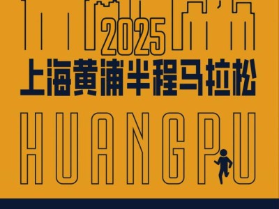 上海黄浦半程马拉松官网+咨询电话